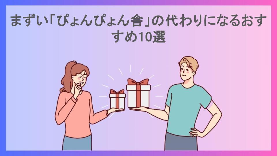 まずい「ぴょんぴょん舎」の代わりになるおすすめ10選